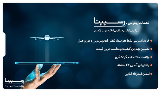 پرواز لار تهران لیستی از مزایا خرید بلیط هواپیما لازستان تهران از وبسایت رسپینا